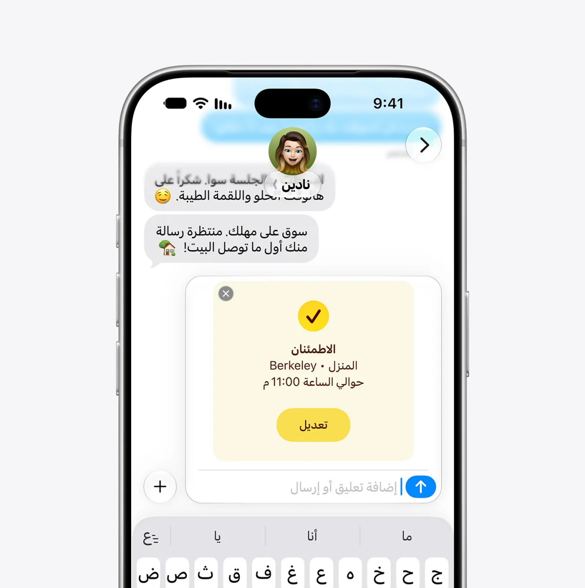 شاشة iPhone تعرض سلسلة رسائل مع ميزة الاطمئنان قيد الاستخدام